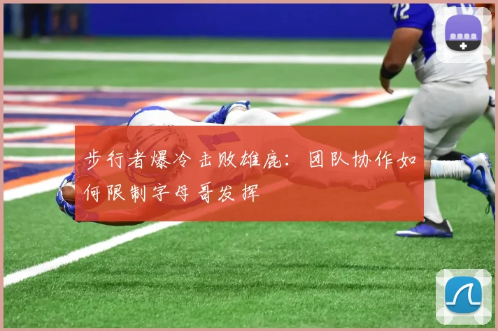 步行者爆冷击败雄鹿：团队协作如何限制字母哥发挥