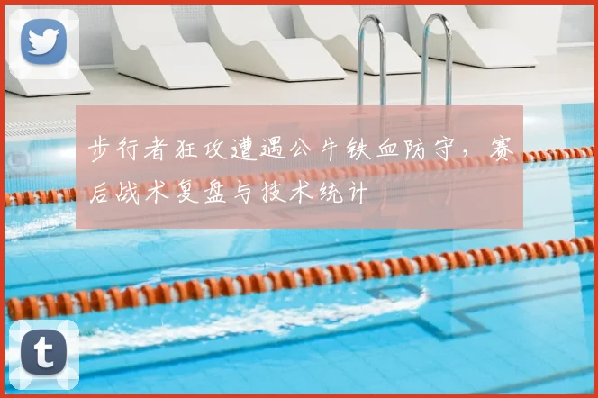 步行者狂攻遭遇公牛铁血防守，赛后战术复盘与技术统计