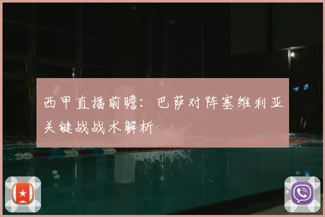 西甲直播前瞻：巴萨对阵塞维利亚关键战战术解析