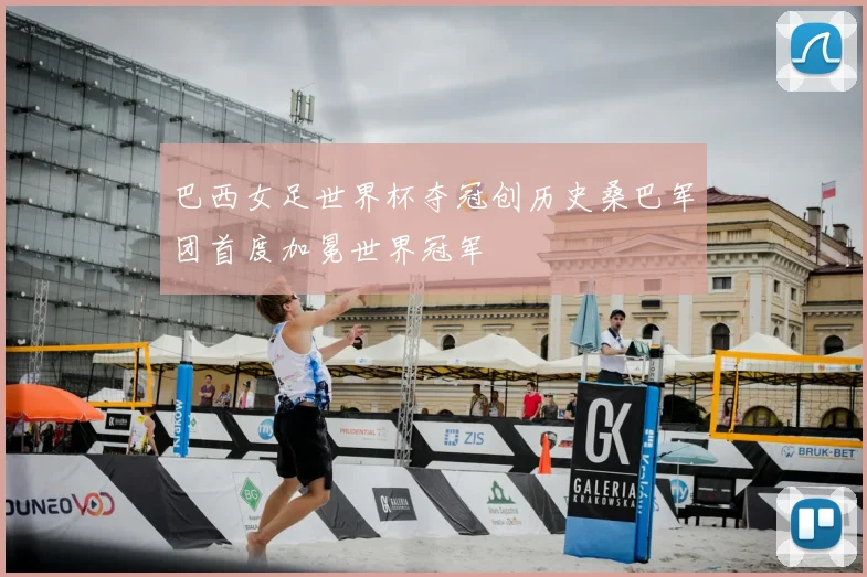 巴西女足世界杯夺冠创历史桑巴军团首度加冕世界冠军