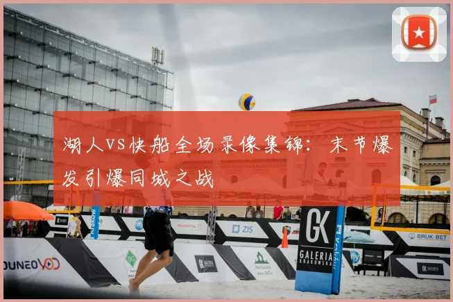 湖人vs快船全场录像集锦：末节爆发引爆同城之战