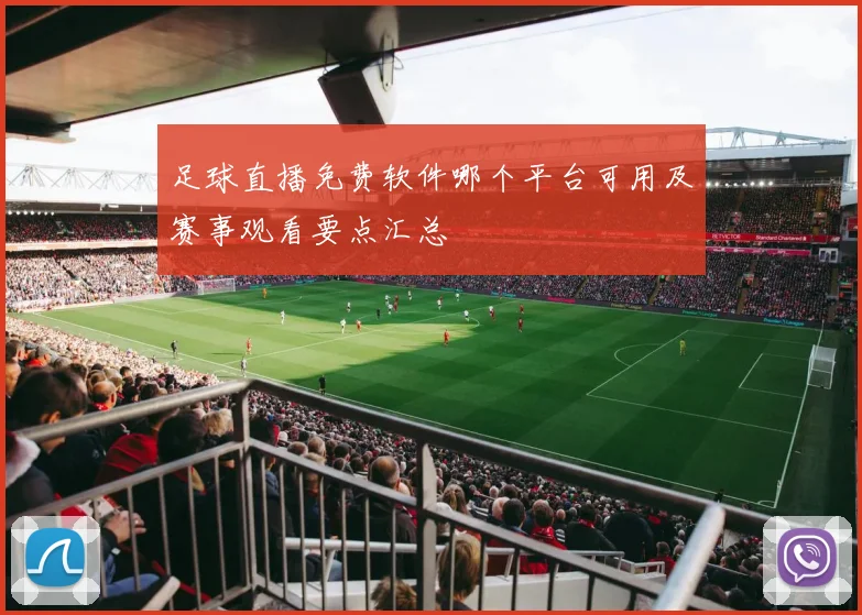 足球直播免费软件哪个平台可用及赛事观看要点汇总
