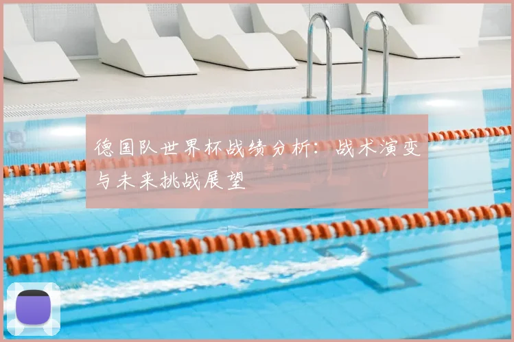 德国队世界杯战绩分析：战术演变与未来挑战展望