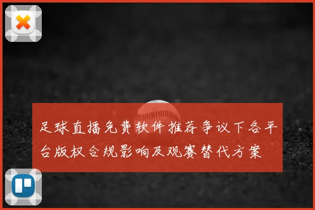 足球直播免费软件推荐争议下各平台版权合规影响及观赛替代方案