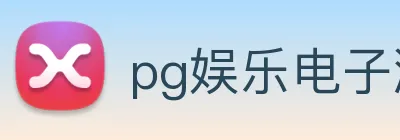 pg娱乐电子游戏官网提现 Logo